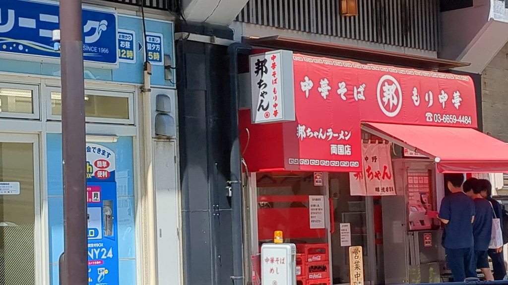 邦ちゃんラーメン両国店の店舗外観